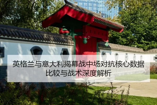英格兰与意大利揭幕战中场对抗核心数据比较与战术深度解析